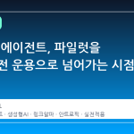 금융 AI 에이전트, 파일럿을 넘어 실전 운용으로 넘어가는 시점
