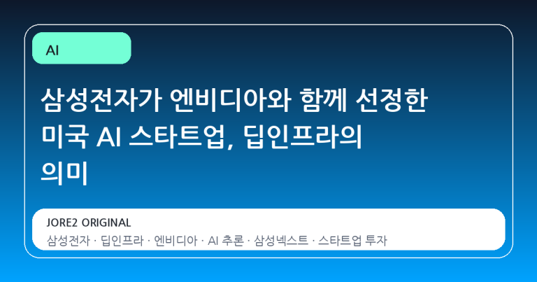삼성전자가 엔비디아와 함께 선정한 미국 AI 스타트업, 딥인프라의 의미