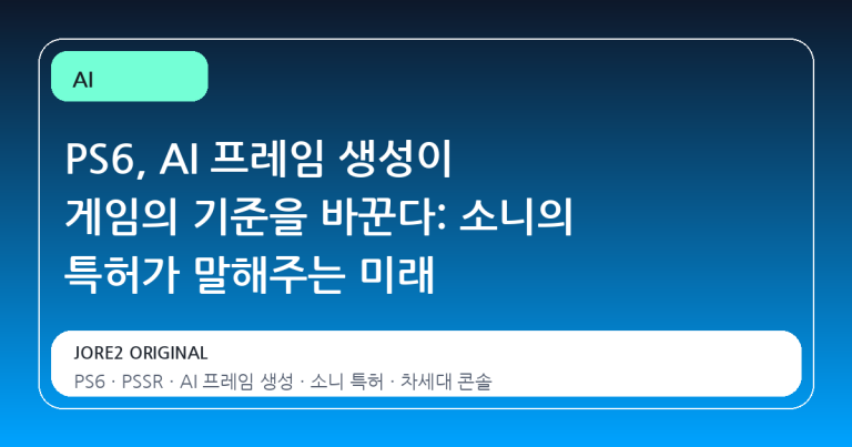 PS6, AI 프레임 생성이 게임의 기준을 바꾼다: 소니의 특허가 말해주는 미래