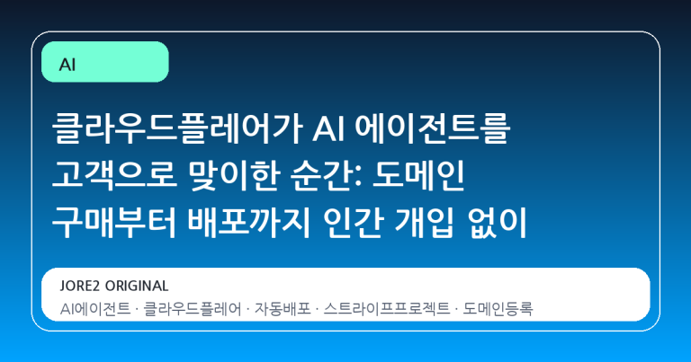 클라우드플레어가 AI 에이전트를 고객으로 맞이한 순간: 도메인 구매부터 배포까지 인간 개입 없이