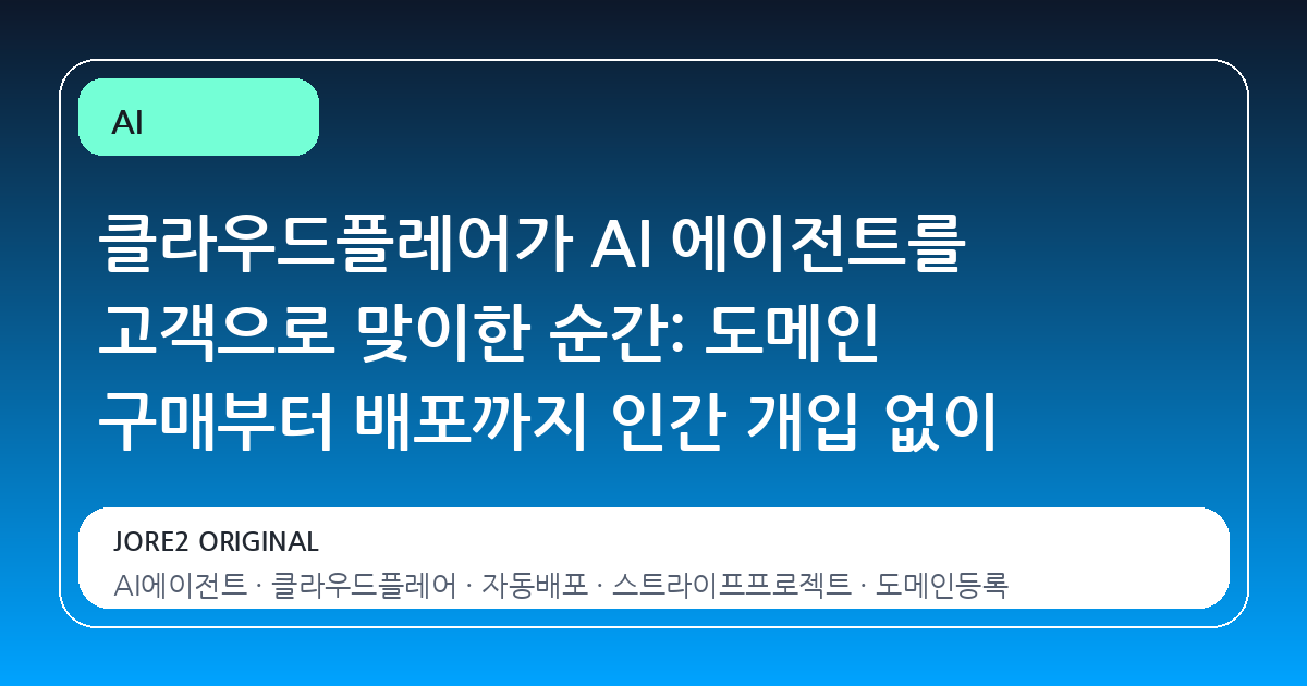 클라우드플레어가 AI 에이전트를 고객으로 맞이한 순간: 도메인 구매부터 배포까지 인간 개입 없이