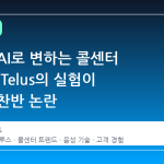 실시간 AI로 변하는 콜센터 목소리, Telus의 실험이 불러온 찬반 논란