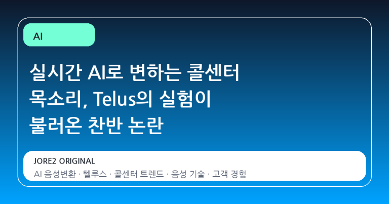 실시간 AI로 변하는 콜센터 목소리, Telus의 실험이 불러온 찬반 논란