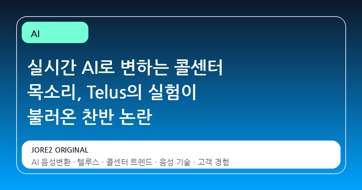 실시간 AI로 변하는 콜센터 목소리, Telus의 실험이 불러온 찬반 논란