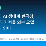 아이폰의 AI 생태계 변곡점, iOS 27이 가져올 외부 모델 선택권의 의미
