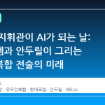 전장의 지휘관이 AI가 되는 날: 현대로템과 안두릴이 그리는 유무인복합 전술의 미래