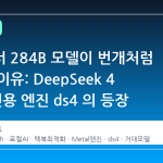 맥북에서 284B 모델이 번개처럼 달리는 이유: DeepSeek 4 Flash 전용 엔진 ds4 의 등장