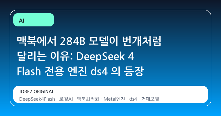 맥북에서 284B 모델이 번개처럼 달리는 이유: DeepSeek 4 Flash 전용 엔진 ds4 의 등장