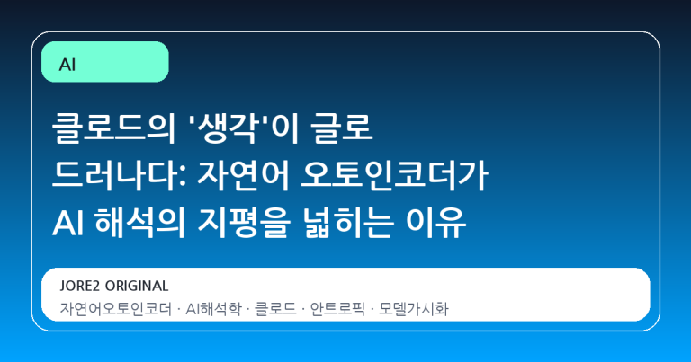 클로드의 '생각'이 글로 드러나다: 자연어 오토인코더가 AI 해석의 지평을 넓히는 이유