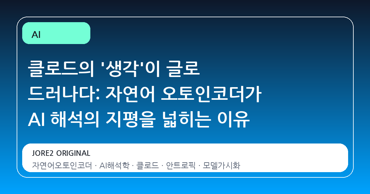 클로드의 '생각'이 글로 드러나다: 자연어 오토인코더가 AI 해석의 지평을 넓히는 이유