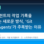 AI 에이전트의 작업 기록을 관리하는 새로운 방식, 'Git for AI Agents'가 주목받는 이유