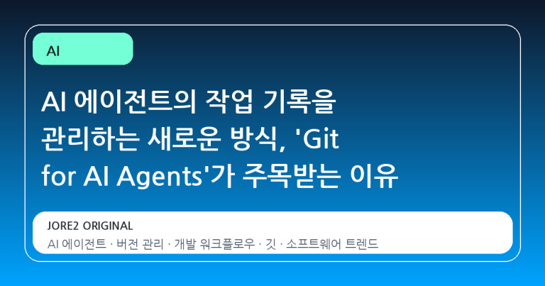 AI 에이전트의 작업 기록을 관리하는 새로운 방식, 'Git for AI Agents'가 주목받는 이유