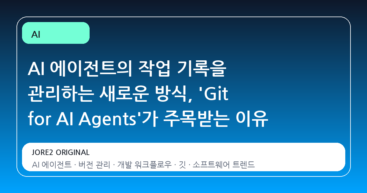 AI 에이전트의 작업 기록을 관리하는 새로운 방식, 'Git for AI Agents'가 주목받는 이유