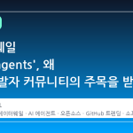 데이터웨일 'hello-agents', 왜 지금 개발자 커뮤니티의 주목을 받는가