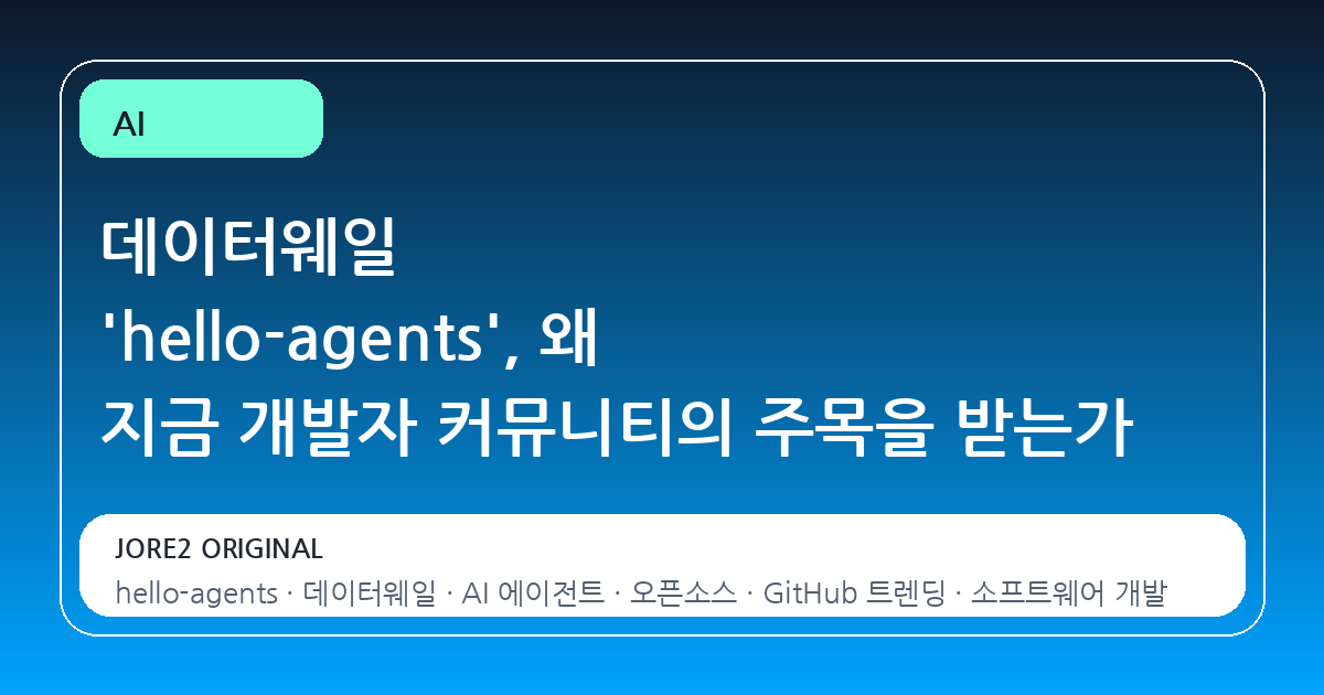 데이터웨일 'hello-agents', 왜 지금 개발자 커뮤니티의 주목을 받는가