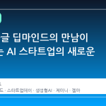YC와 구글 딥마인드의 만남이 보여주는 AI 스타트업의 새로운 방향성