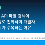 Gemini API 파일 검색이 멀티모달로 진화하며 개발자 커뮤니티가 주목하는 이유