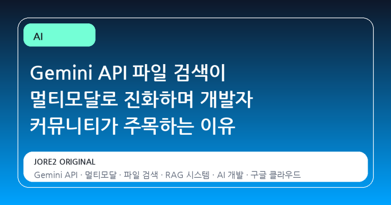 Gemini API 파일 검색이 멀티모달로 진화하며 개발자 커뮤니티가 주목하는 이유