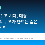 공공 AI 3 조 시대, 대형 사업 독식 구조가 만드는 숨은 위기와 기회