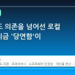 클라우드 의존을 넘어선 로컬 AI, 왜 지금 '당연함'이 되는가