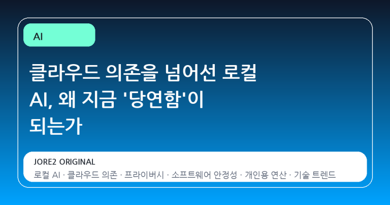 클라우드 의존을 넘어선 로컬 AI, 왜 지금 '당연함'이 되는가