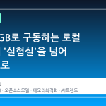 M4 24GB로 구동하는 로컬 AI, 이제 '실험실'을 넘어 '일상'으로