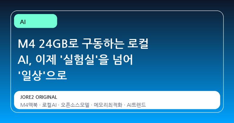 M4 24GB로 구동하는 로컬 AI, 이제 '실험실'을 넘어 '일상'으로