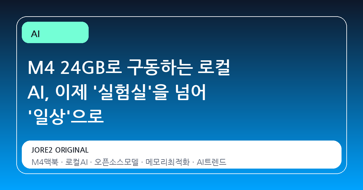 M4 24GB로 구동하는 로컬 AI, 이제 '실험실'을 넘어 '일상'으로