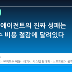 AI 코딩 에이전트의 진짜 성패는 유지보수 비용 절감에 달려있다