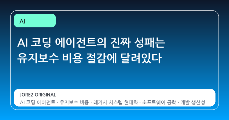AI 코딩 에이전트의 진짜 성패는 유지보수 비용 절감에 달려있다