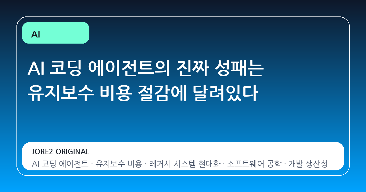 AI 코딩 에이전트의 진짜 성패는 유지보수 비용 절감에 달려있다