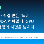 Nvidia가 직접 만든 Rust 기반 CUDA 컴파일러, GPU 프로그래밍의 지평을 넓히다