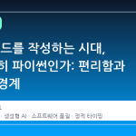 AI 가 코드를 작성하는 시대, 왜 여전히 파이썬인가: 편리함과 위험의 경계