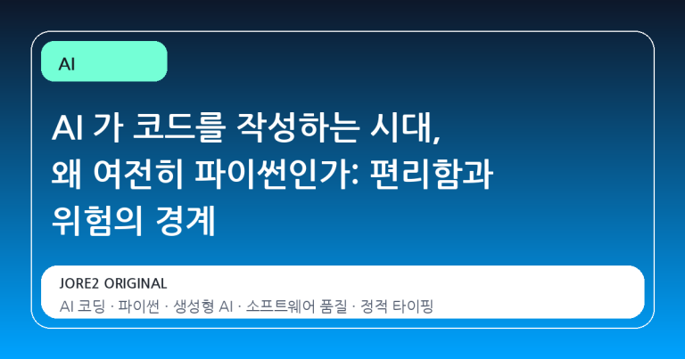 AI 가 코드를 작성하는 시대, 왜 여전히 파이썬인가: 편리함과 위험의 경계