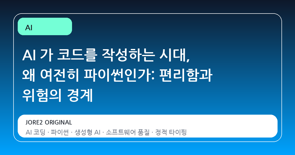 AI 가 코드를 작성하는 시대, 왜 여전히 파이썬인가: 편리함과 위험의 경계
