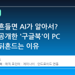 커서만 흔들면 AI가 알아서? 구글이 공개한 '구글북'이 PC 시장을 뒤흔드는 이유