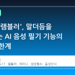 구글의 '램블러', 말더듬을 지워주는 AI 음성 필기 기능의 실체와 한계
