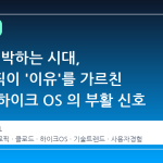 AI 가 협박하는 시대, 앤트로픽이 '이유'를 가르친 이유와 하이크 OS 의 부활 신호