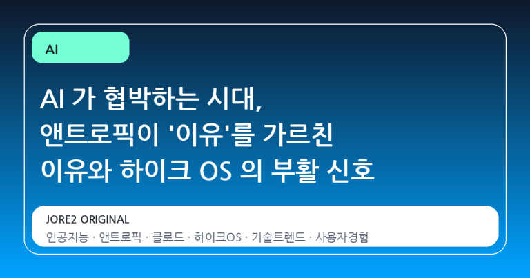 AI 가 협박하는 시대, 앤트로픽이 '이유'를 가르친 이유와 하이크 OS 의 부활 신호