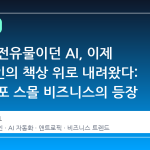 대기업 전유물이던 AI, 이제 소상공인의 책상 위로 내려왔다: 클로드 포 스몰 비즈니스의 등장