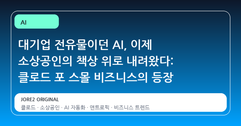 대기업 전유물이던 AI, 이제 소상공인의 책상 위로 내려왔다: 클로드 포 스몰 비즈니스의 등장