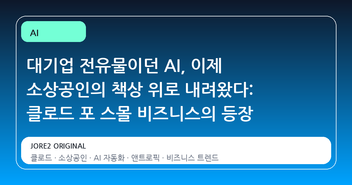 대기업 전유물이던 AI, 이제 소상공인의 책상 위로 내려왔다: 클로드 포 스몰 비즈니스의 등장