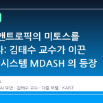 MS 가 앤트로픽의 미토스를 넘어서다: 김태수 교수가 이끈 AI 보안 시스템 MDASH 의 등장