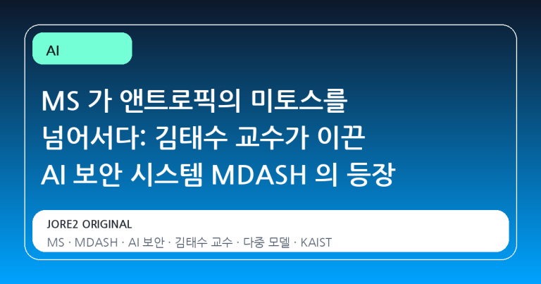 MS 가 앤트로픽의 미토스를 넘어서다: 김태수 교수가 이끈 AI 보안 시스템 MDASH 의 등장