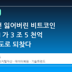 11 년 전 잃어버린 비트코인 지갑, AI 가 3 조 5 천억 번의 시도로 되찾다