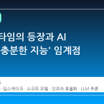 DS4 런타임의 등장과 AI 산업의 '충분한 지능' 임계점 도달