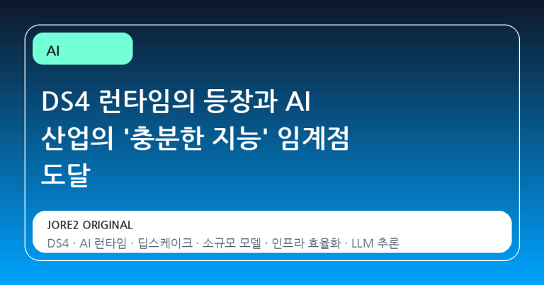 DS4 런타임의 등장과 AI 산업의 '충분한 지능' 임계점 도달