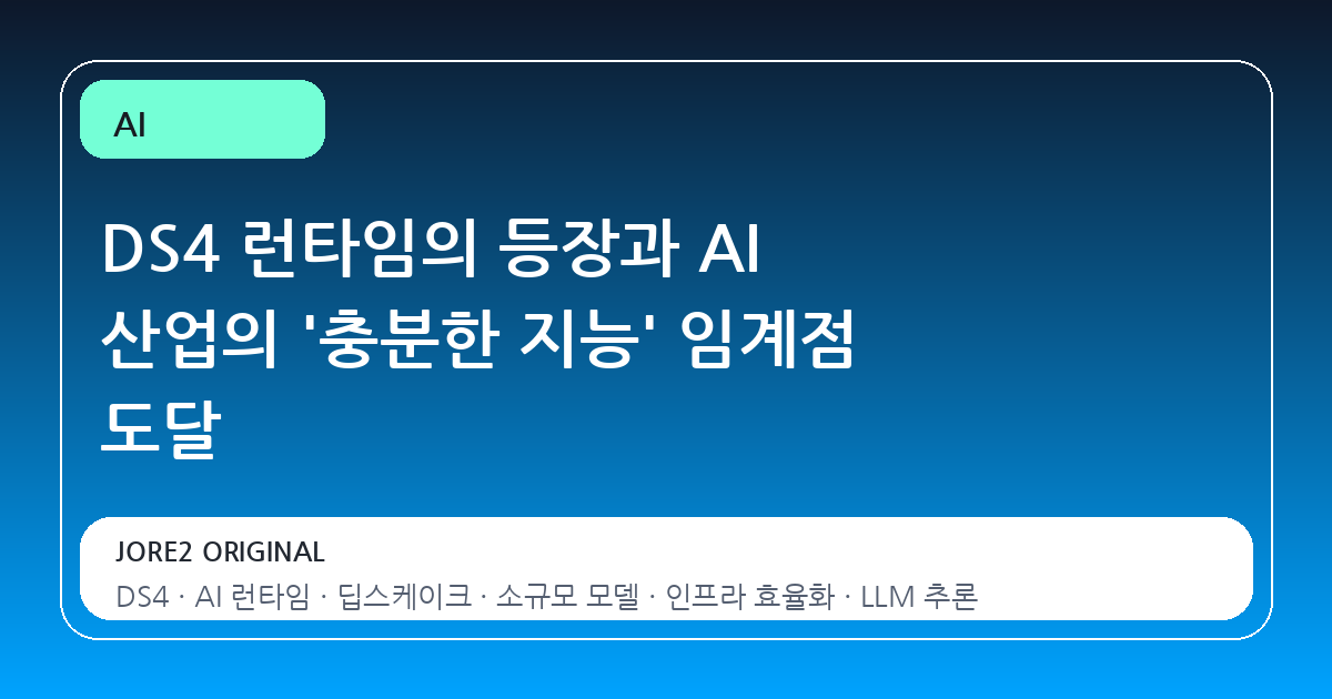 DS4 런타임의 등장과 AI 산업의 '충분한 지능' 임계점 도달