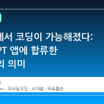 모바일에서 코딩이 가능해졌다: ChatGPT 앱에 합류한 Codex의 의미