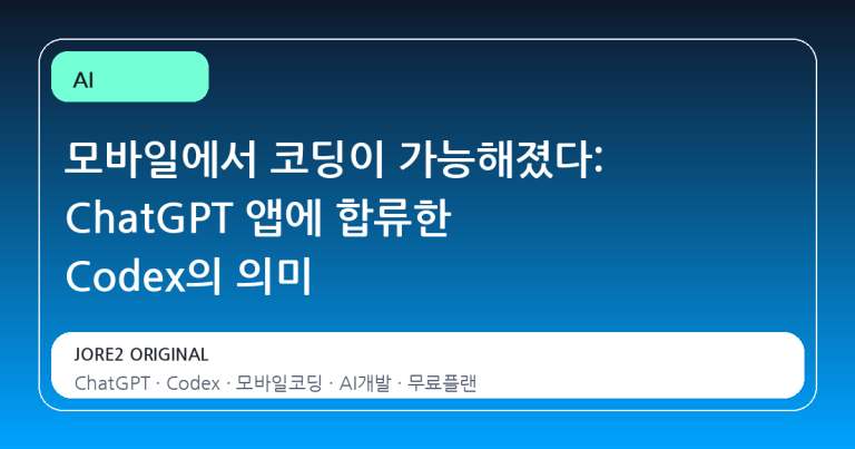 모바일에서 코딩이 가능해졌다: ChatGPT 앱에 합류한 Codex의 의미